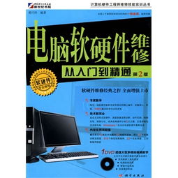 《电脑软硬件维修从入门到精通》—— 附DVD光盘的计算机软硬件维修指南