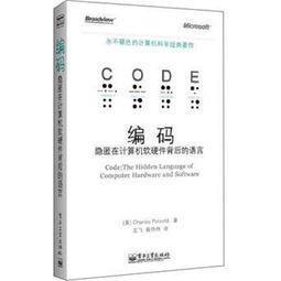 编码 隐匿在计算机软硬件背后的无声语言